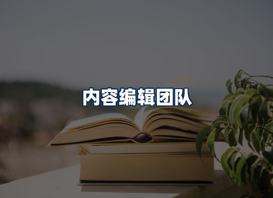 内容编辑团队