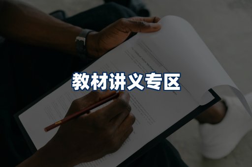 PDF教材展示